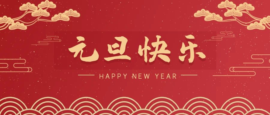 2024，元旦快樂！ 